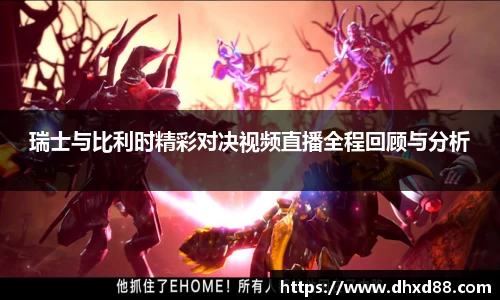 瑞士与比利时精彩对决视频直播全程回顾与分析