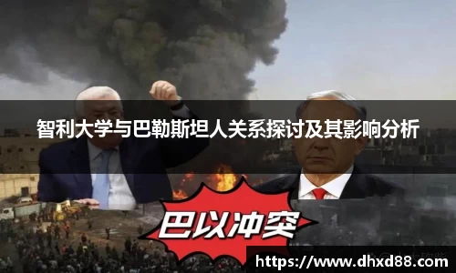 智利大学与巴勒斯坦人关系探讨及其影响分析