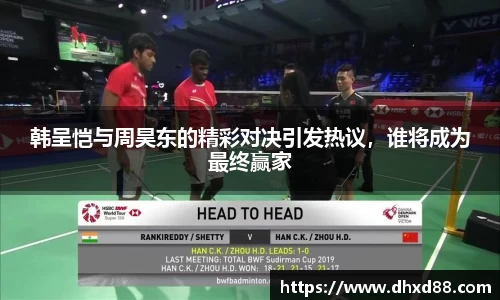 韩呈恺与周昊东的精彩对决引发热议，谁将成为最终赢家
